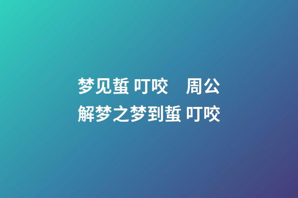 梦见蜇 叮咬　周公解梦之梦到蜇 叮咬